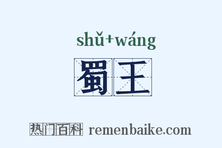 蜀王是什么意思的图片